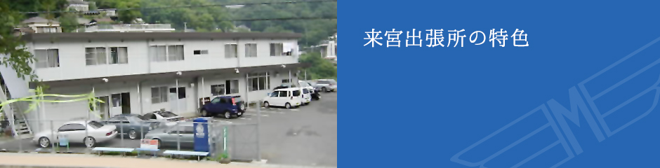 来宮出張所の特色