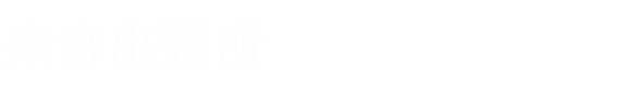 来宮出張所 来宮出張所　事務所紹介