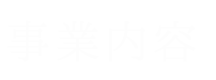 事業内容