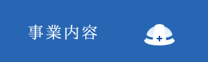 事業内容