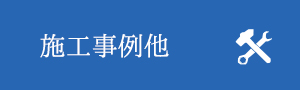 施工事例他