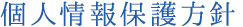 個人情報保護方針