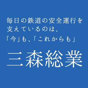 毎日の鉄道の安全運行を支えているのは、「今」も、「これからも」 三森総業