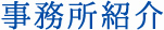 事務所紹介