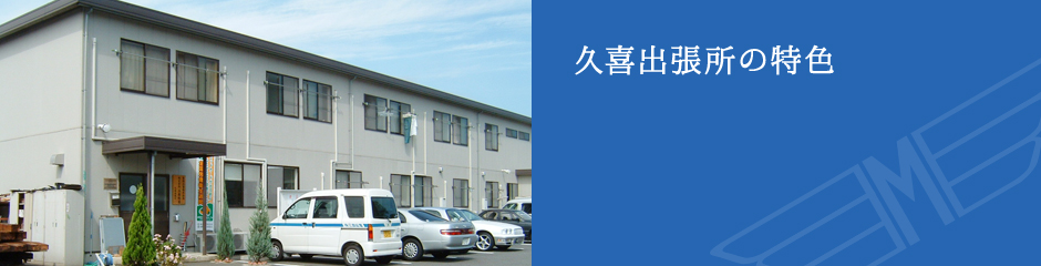 久喜出張所の特色