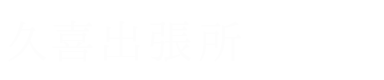 久喜出張所　事務所紹介
