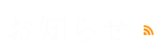 お知らせ