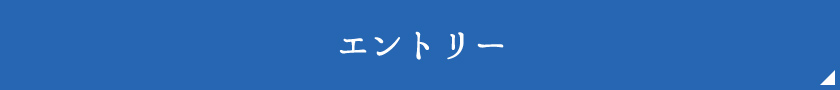 エントリー