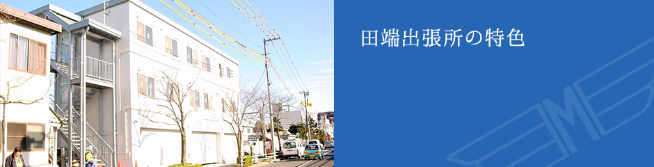 田端出張所の特色