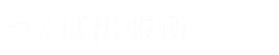 つくば出張所　事務所紹介