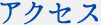アクセス