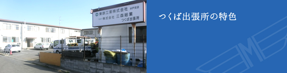 つくば出張所の特色
